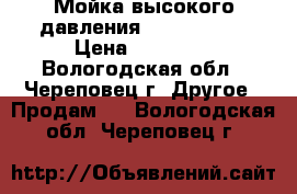 Мойка высокого давления Karcher K 4 › Цена ­ 12 000 - Вологодская обл., Череповец г. Другое » Продам   . Вологодская обл.,Череповец г.